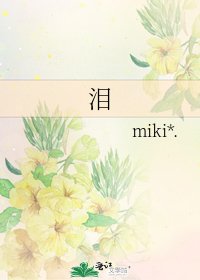 《泪》