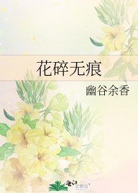 《花碎无痕》