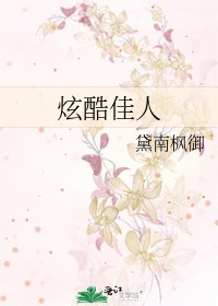 《炫酷佳人》