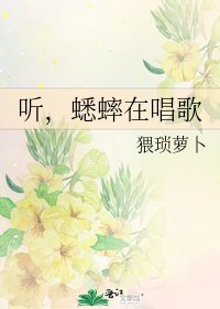 《听,蟋蟀在唱歌》