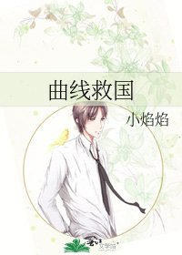 《曲线救国》