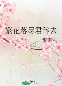 《繁花落尽君辞去》