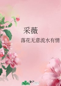 《采薇》
