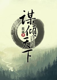 《谋倾天下之江湖篇》