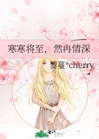 《寒寒将至,然冉情深》