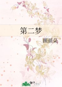 《第二梦》