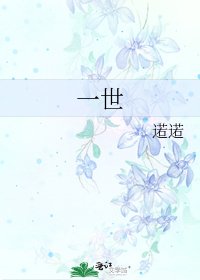 《一世》