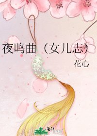《夜鸣曲(女儿志)》