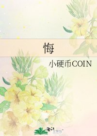 《悔》