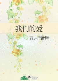《我们的爱》