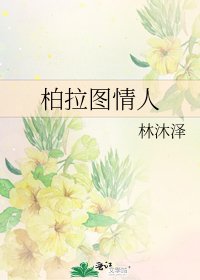 《柏拉图情人》
