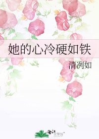 《她的心冷硬如铁》