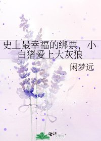 《史上最幸福的绑票,小白猪爱上大灰狼》