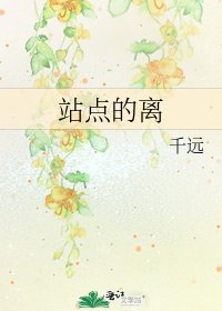 《站点的离》