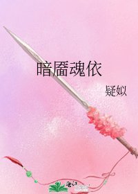《暗靥魂依》