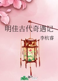 《明佳古代奇遇记》
