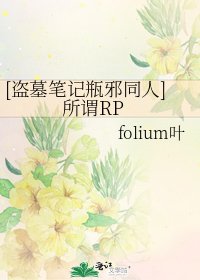 [盗墓笔记瓶邪同人]所谓RP