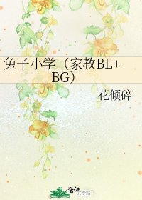 《兔子小学(家教BL+BG)》