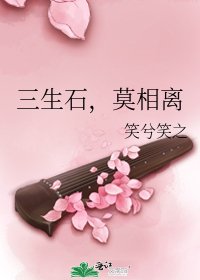 《三生石,莫相离》