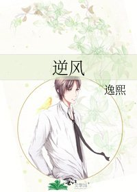 《逆风》