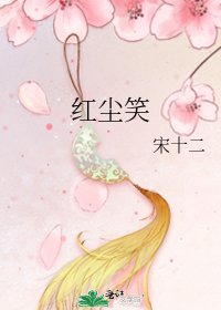 《红尘笑》