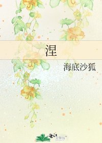 《涅》
