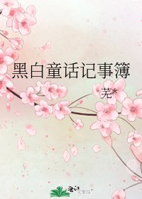 《黑白童话记事簿》