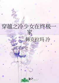 《穿越之冷少女在终极一家》