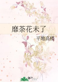 《靡荼花未了》