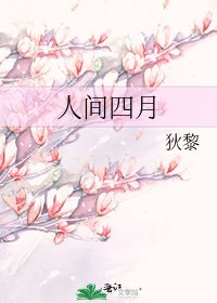 《人间四月》