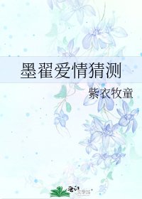墨翟爱情猜测