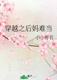《穿越之后妈难当》