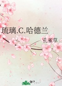 《琉璃.C.哈德兰》