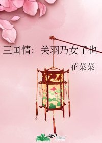 《三国情:关羽乃女子也》