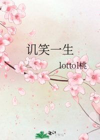《讥笑一生》