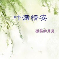 《叶满情安》