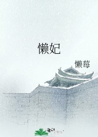 《懒妃》