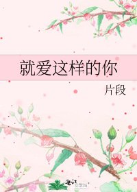 《就爱这样的你》