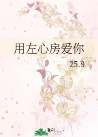 《用左心房爱你》
