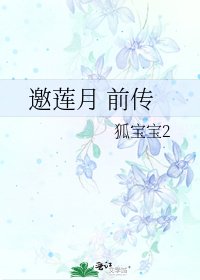 《邀莲月 前传》