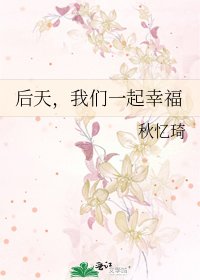 《后天,我们一起幸福》