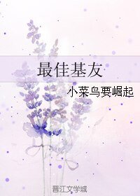 《最佳基友》