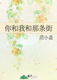 《你和我和那条街》