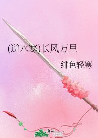 《(逆水寒)长风万里》