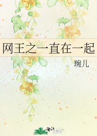 《网王之一直在一起》