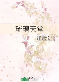 《琉璃天堂》