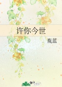 《许你今世》