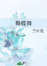 《舞蝶舞》