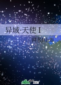 《异域·天使 I》