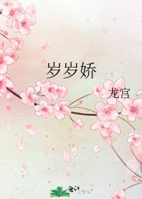 《岁岁娇》